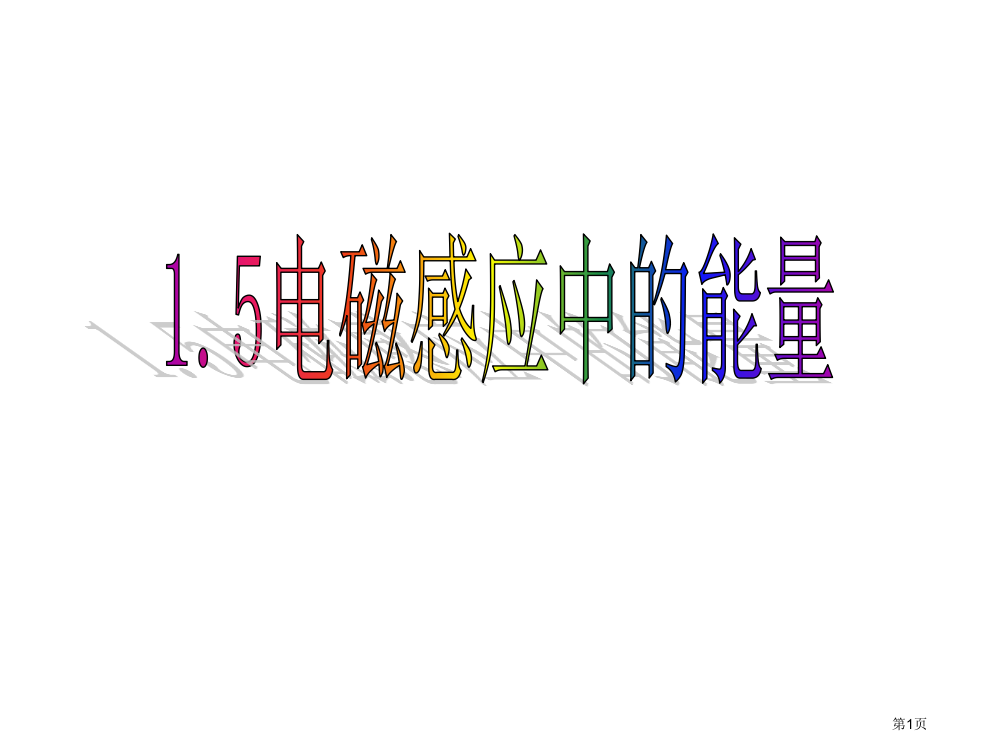 教科版物理电磁感应中的能量转化与守恒用省公开课一等奖全国示范课微课金奖PPT课件