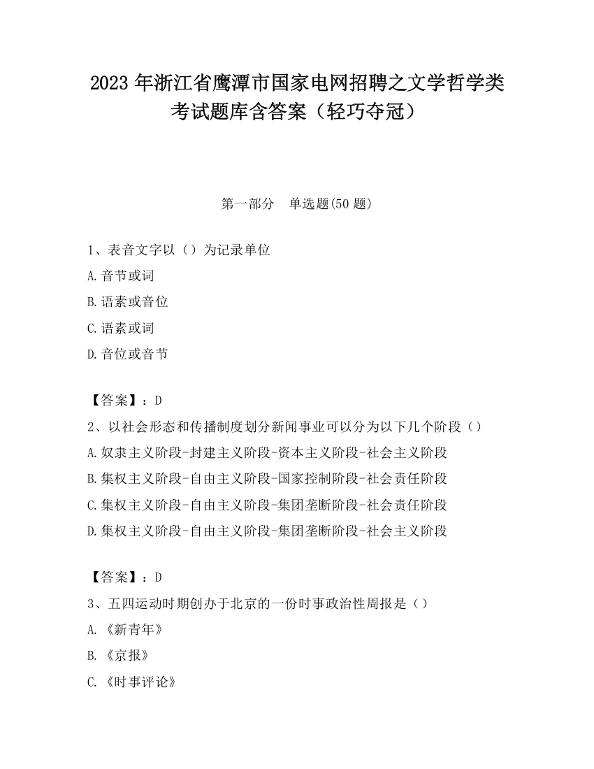 2023年浙江省鹰潭市国家电网招聘之文学哲学类考试题库含答案（轻巧夺冠）