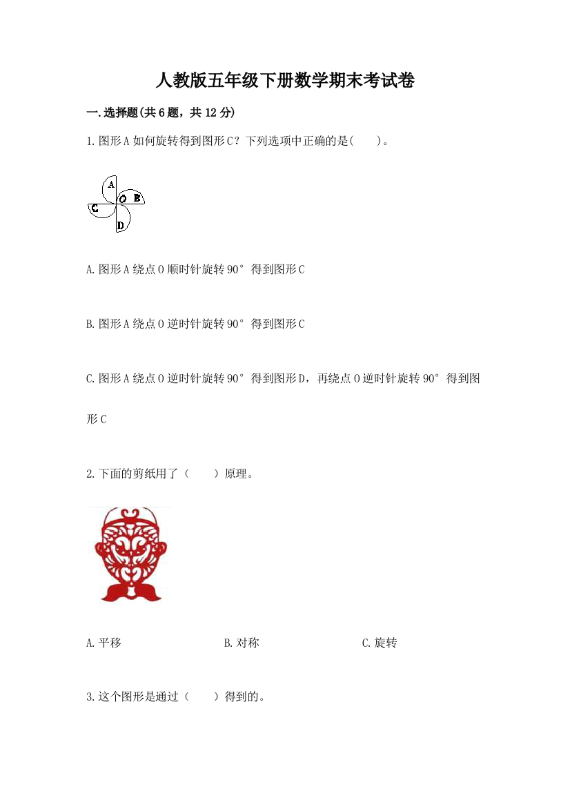 人教版五年级下册数学期末考试卷【名师系列】