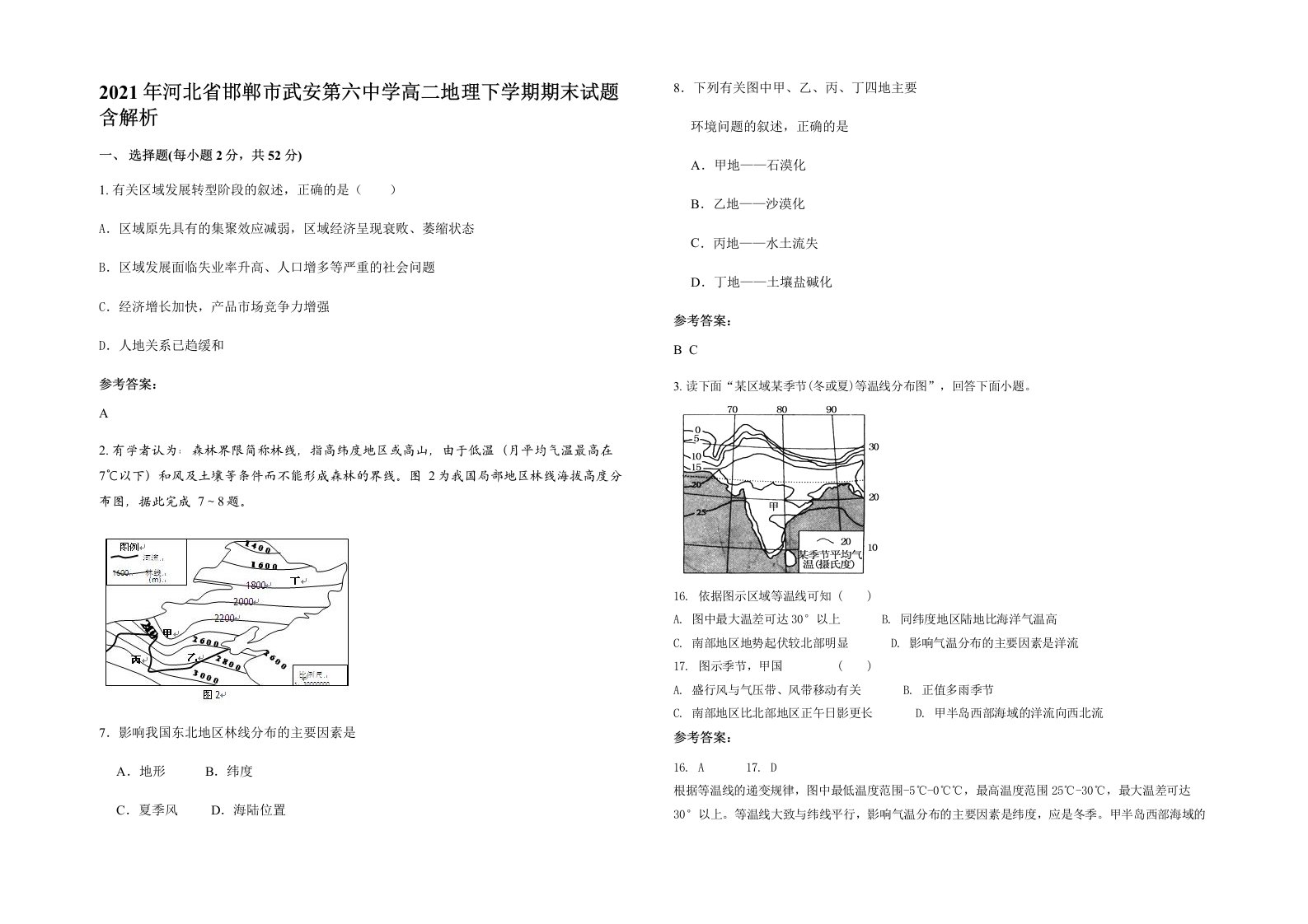 2021年河北省邯郸市武安第六中学高二地理下学期期末试题含解析