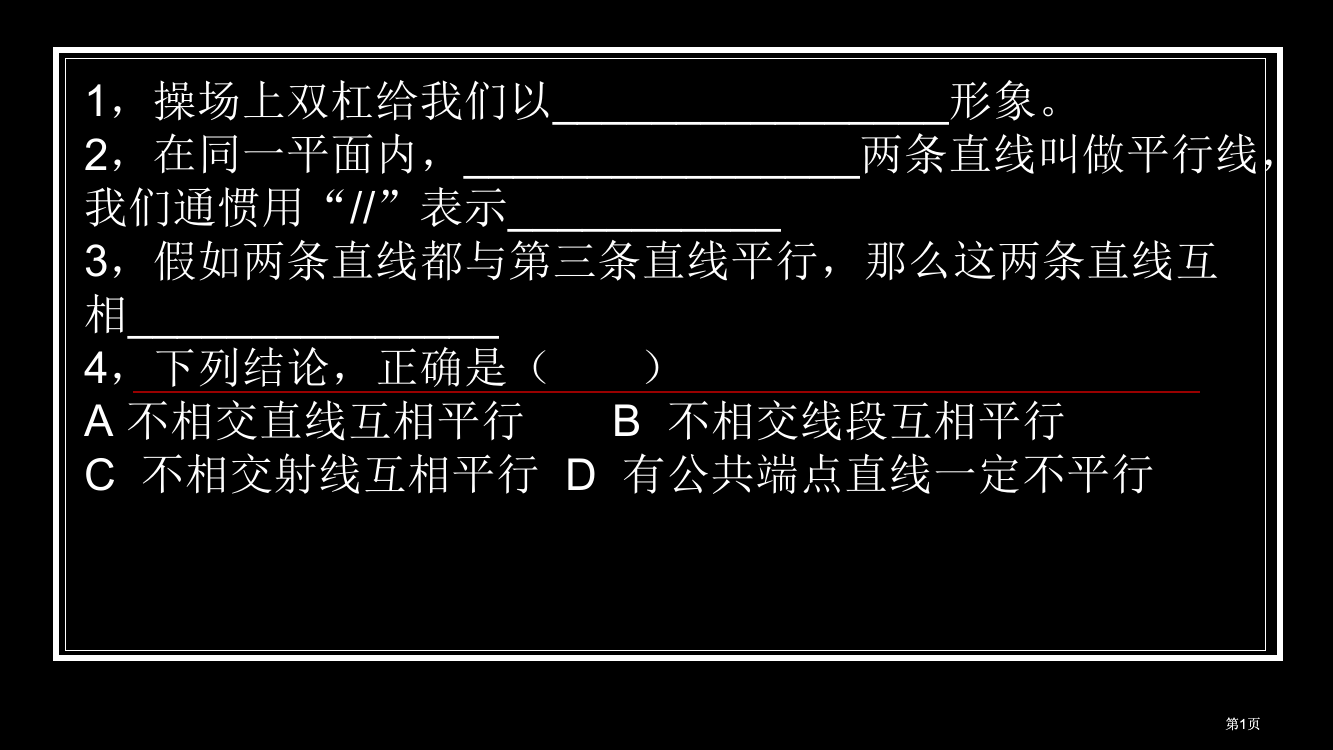 平行线ppt课件专题培训市公开课金奖市赛课一等奖课件