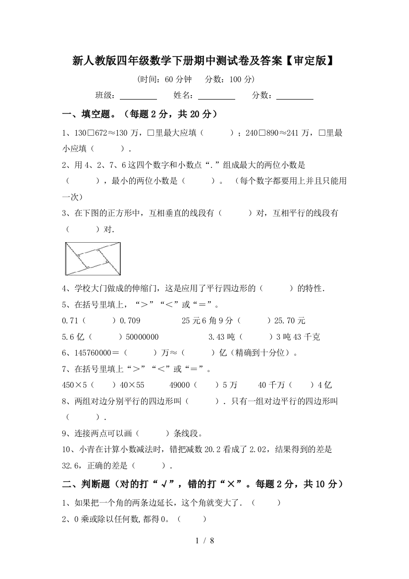 新人教版四年级数学下册期中测试卷及答案【审定版】