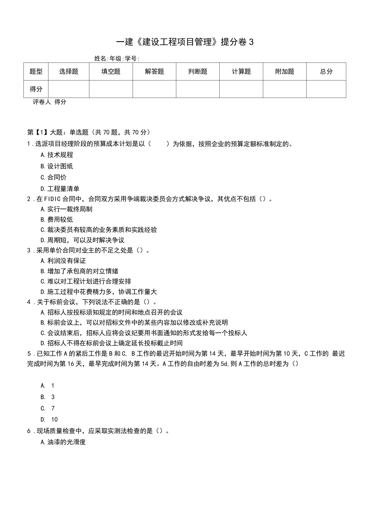 一建《建设工程项目管理》提分卷3