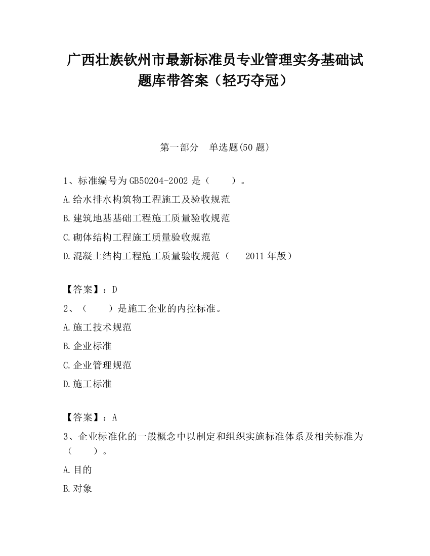 广西壮族钦州市最新标准员专业管理实务基础试题库带答案（轻巧夺冠）