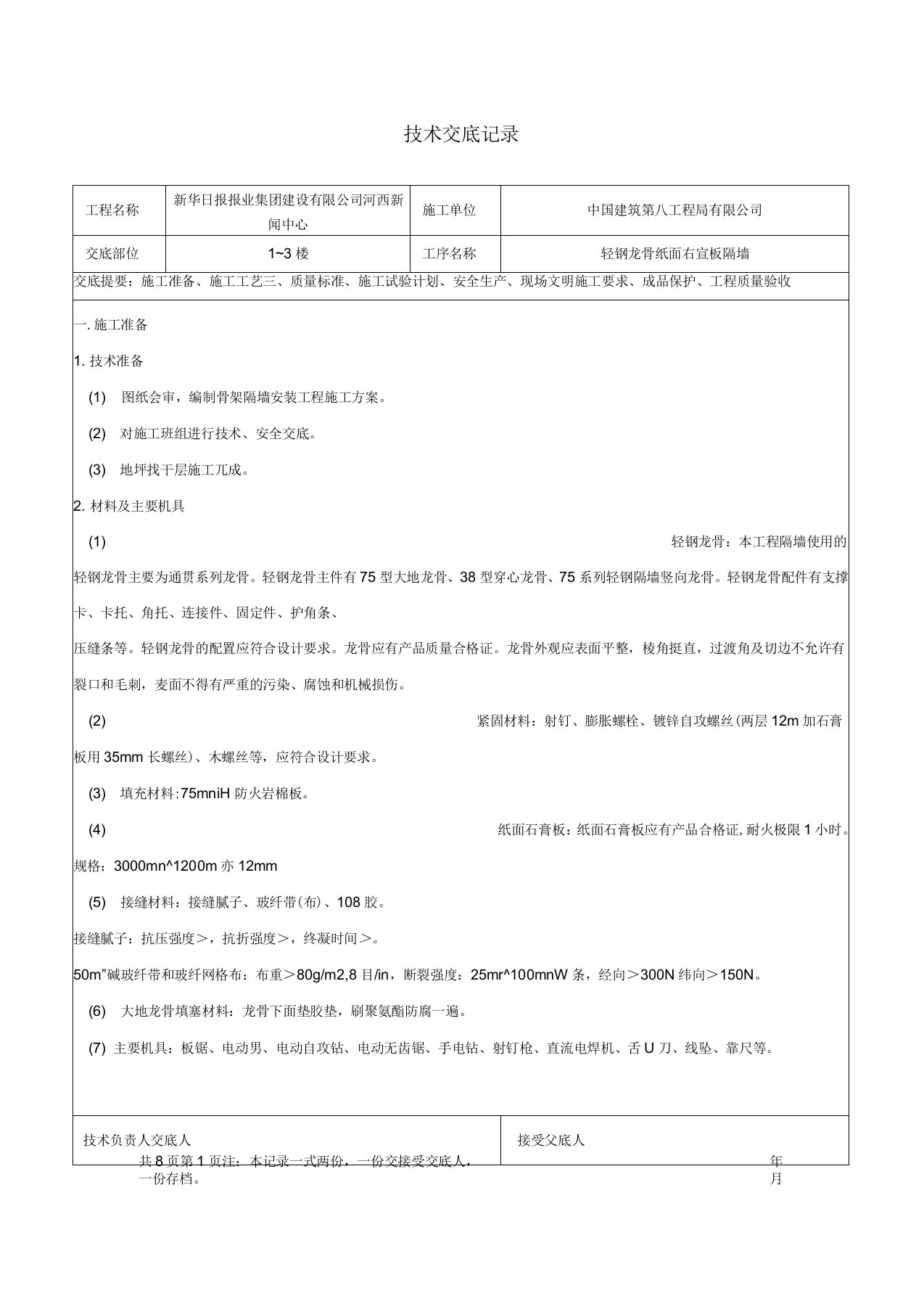 轻钢龙骨纸面石膏板隔墙技术交底