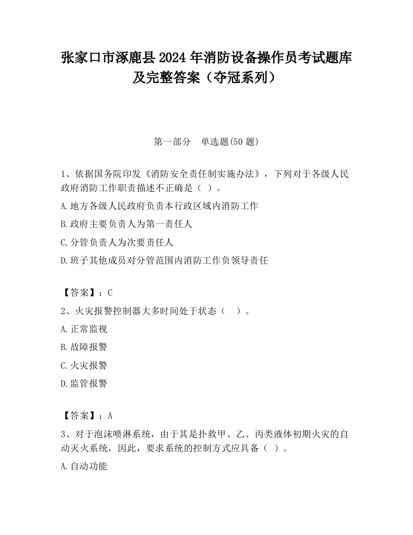 张家口市涿鹿县2024年消防设备操作员考试题库及完整答案（夺冠系列）