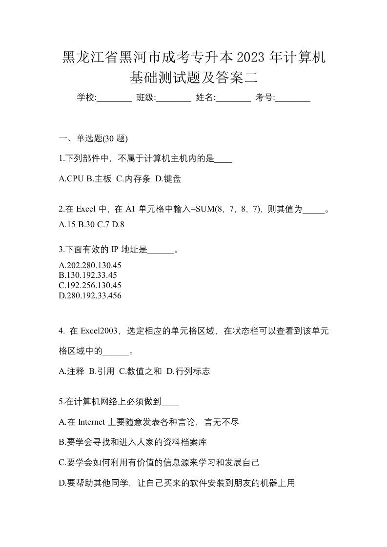 黑龙江省黑河市成考专升本2023年计算机基础测试题及答案二