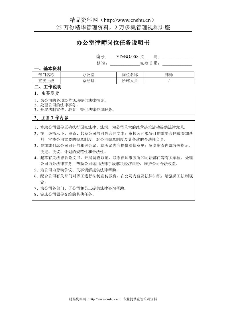 办公室律师岗位任务说明书