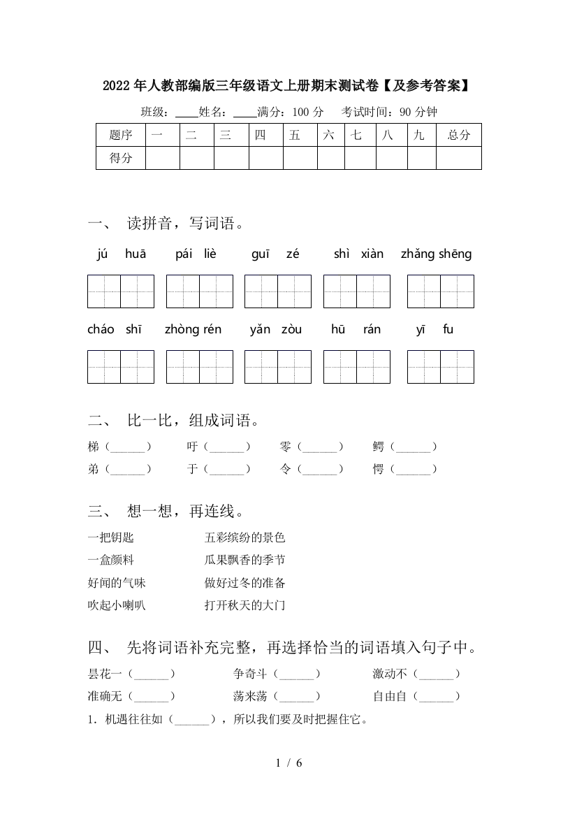 2022年人教部编版三年级语文上册期末测试卷【及参考答案】