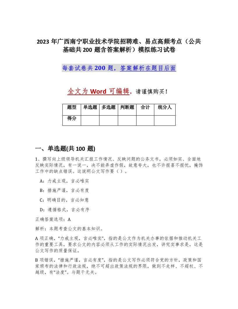 2023年广西南宁职业技术学院招聘难易点高频考点公共基础共200题含答案解析模拟练习试卷