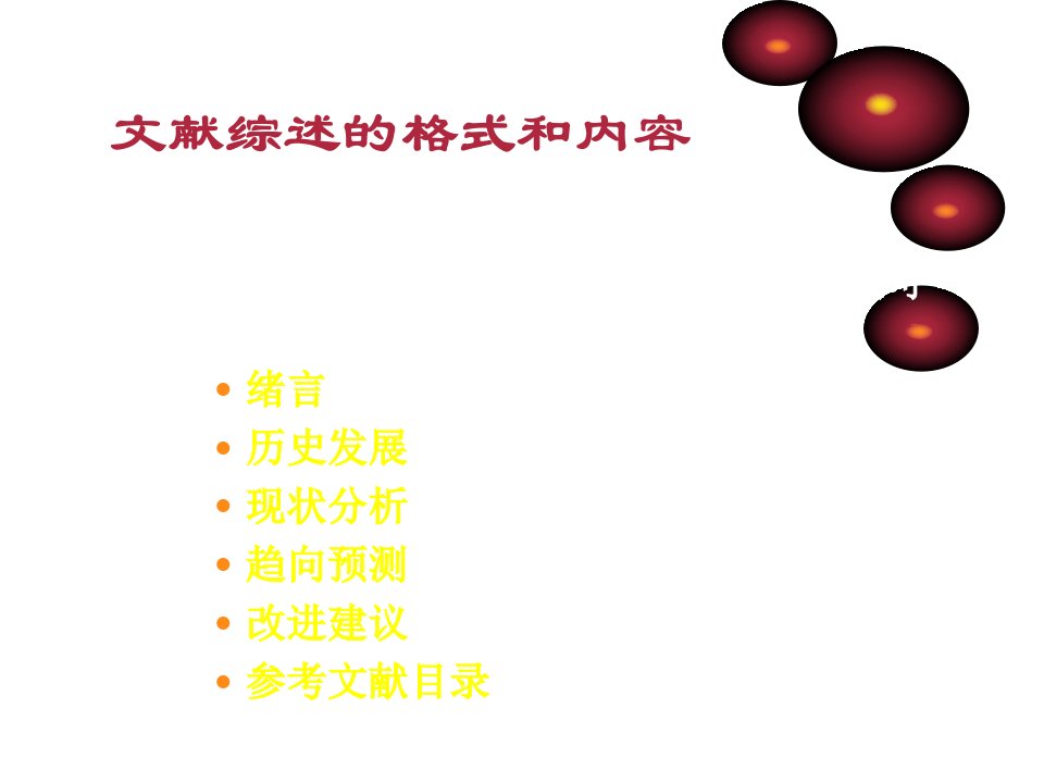 文献综述和参考文献格式要求