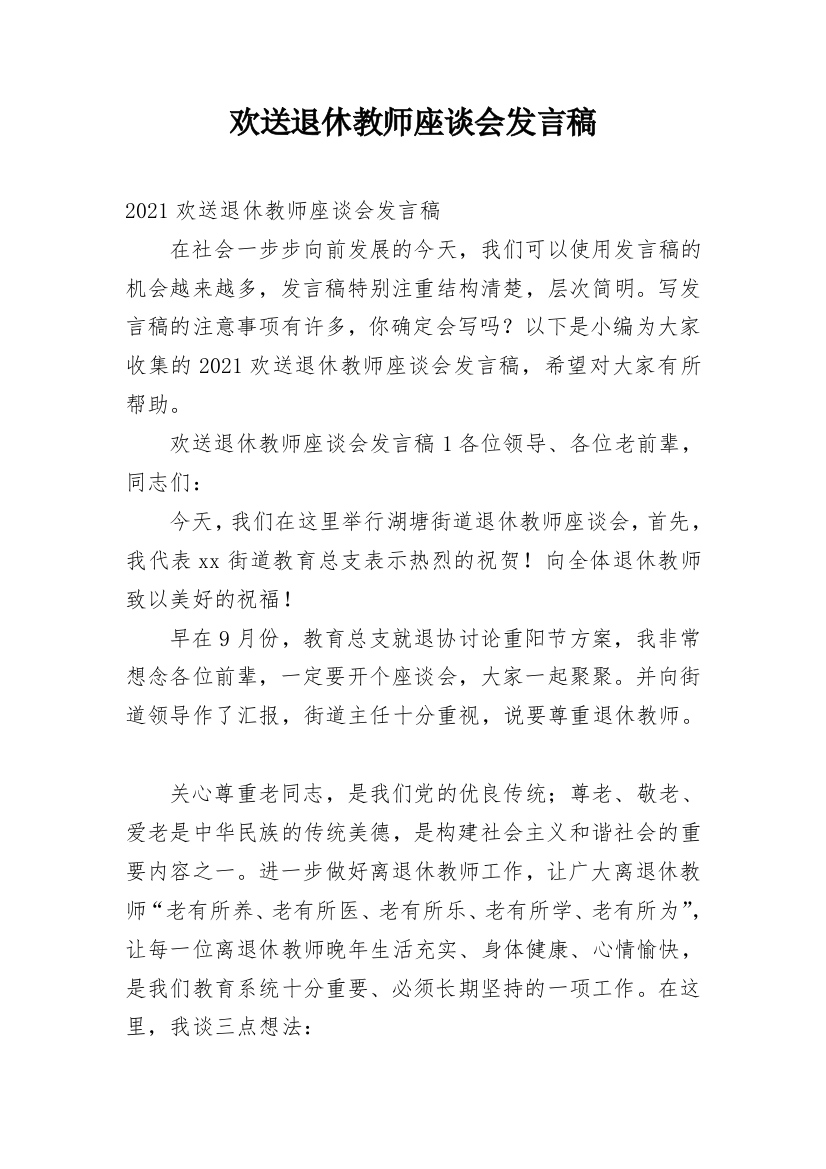 欢送退休教师座谈会发言稿