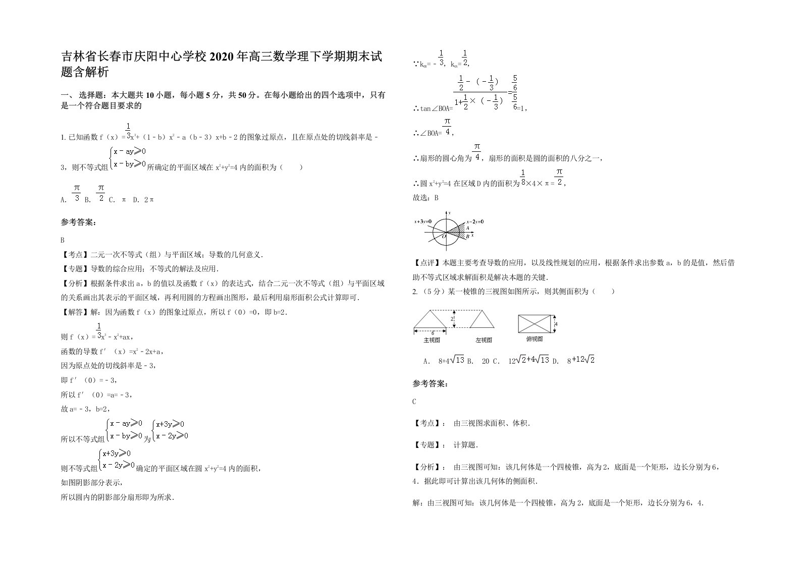 吉林省长春市庆阳中心学校2020年高三数学理下学期期末试题含解析