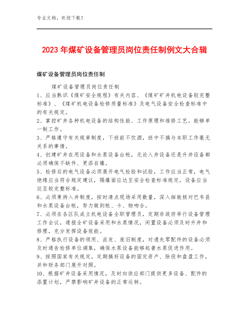 2023年煤矿设备管理员岗位责任制例文大合辑