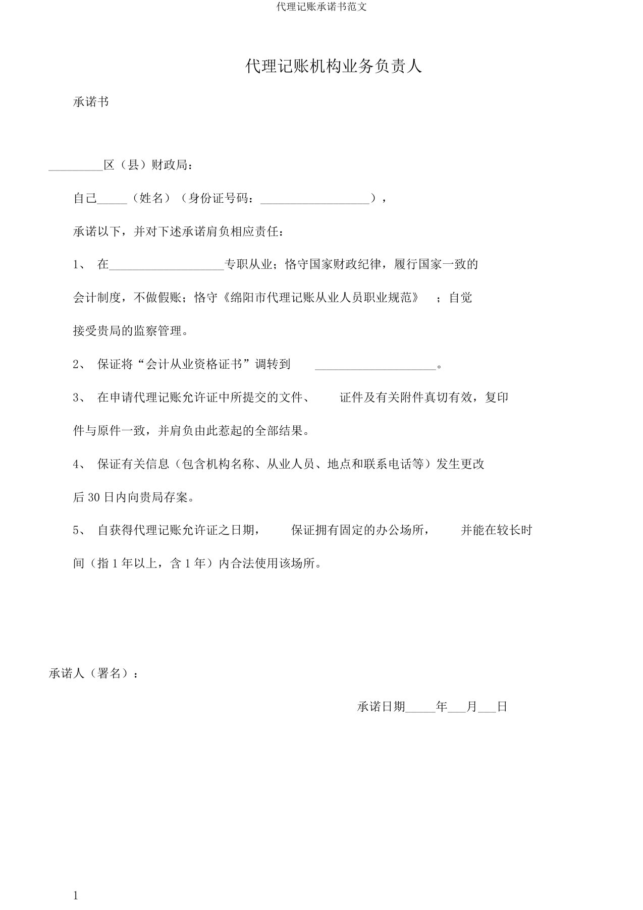 代理记账承诺书范文