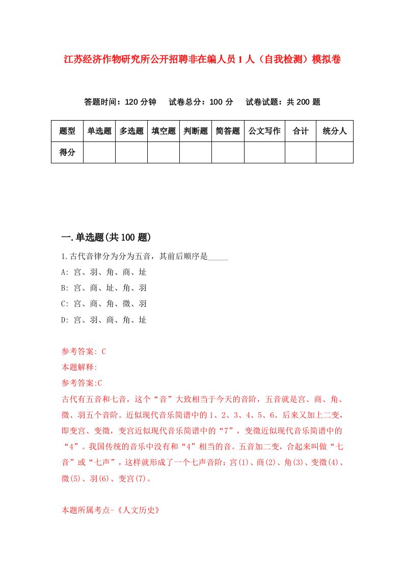 江苏经济作物研究所公开招聘非在编人员1人自我检测模拟卷第3版