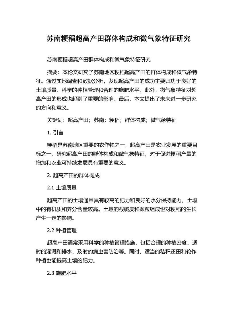 苏南粳稻超高产田群体构成和微气象特征研究