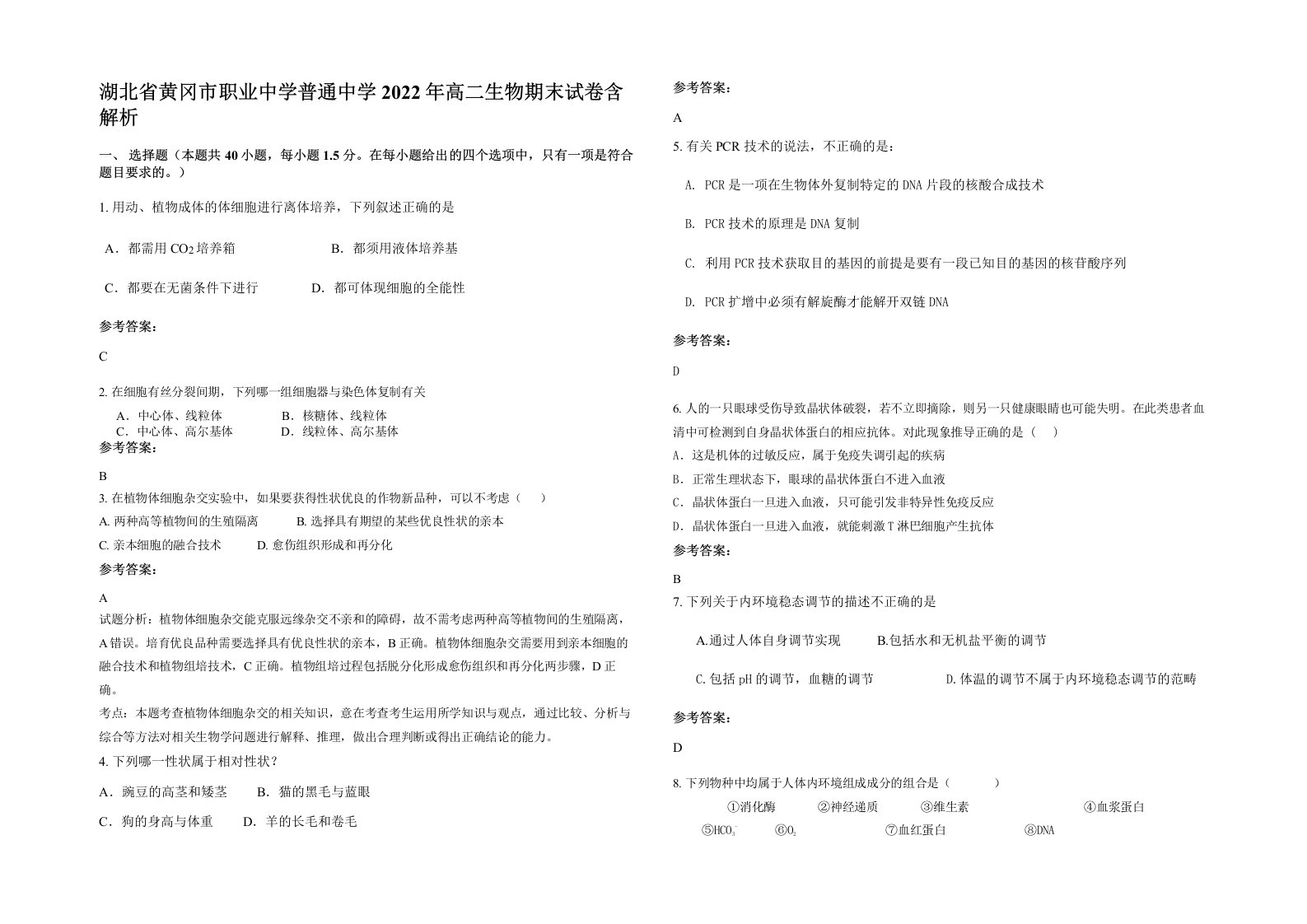 湖北省黄冈市职业中学普通中学2022年高二生物期末试卷含解析