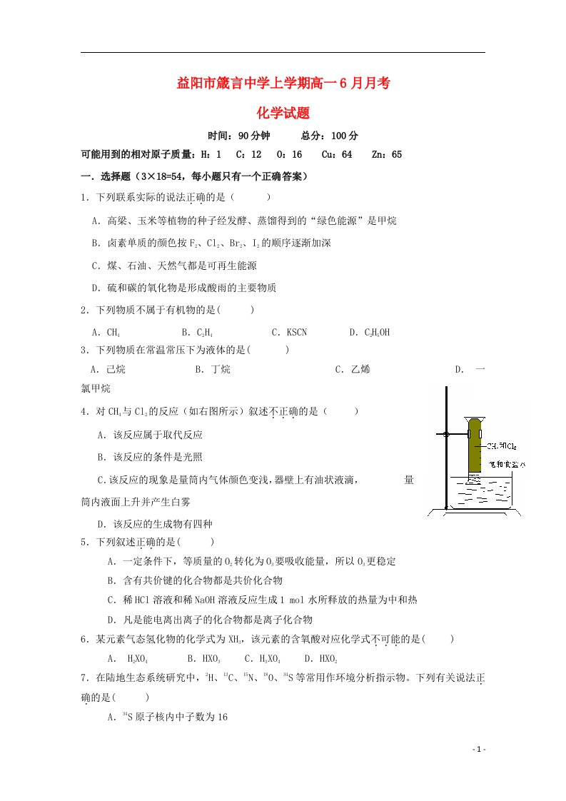 湖南省益阳市箴言中学高一化学下学期6月月考试题