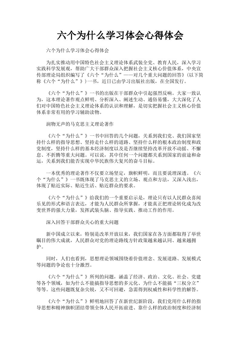 六个为什么学习体会心得体会