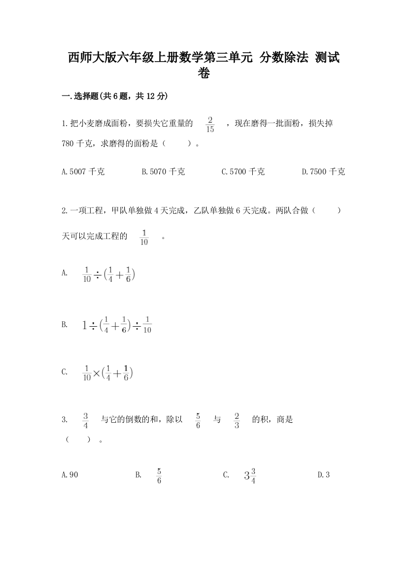 西师大版六年级上册数学第三单元-分数除法-测试卷(b卷)word版