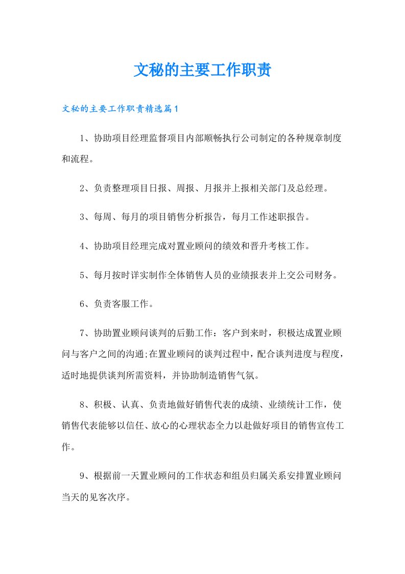 文秘的主要工作职责