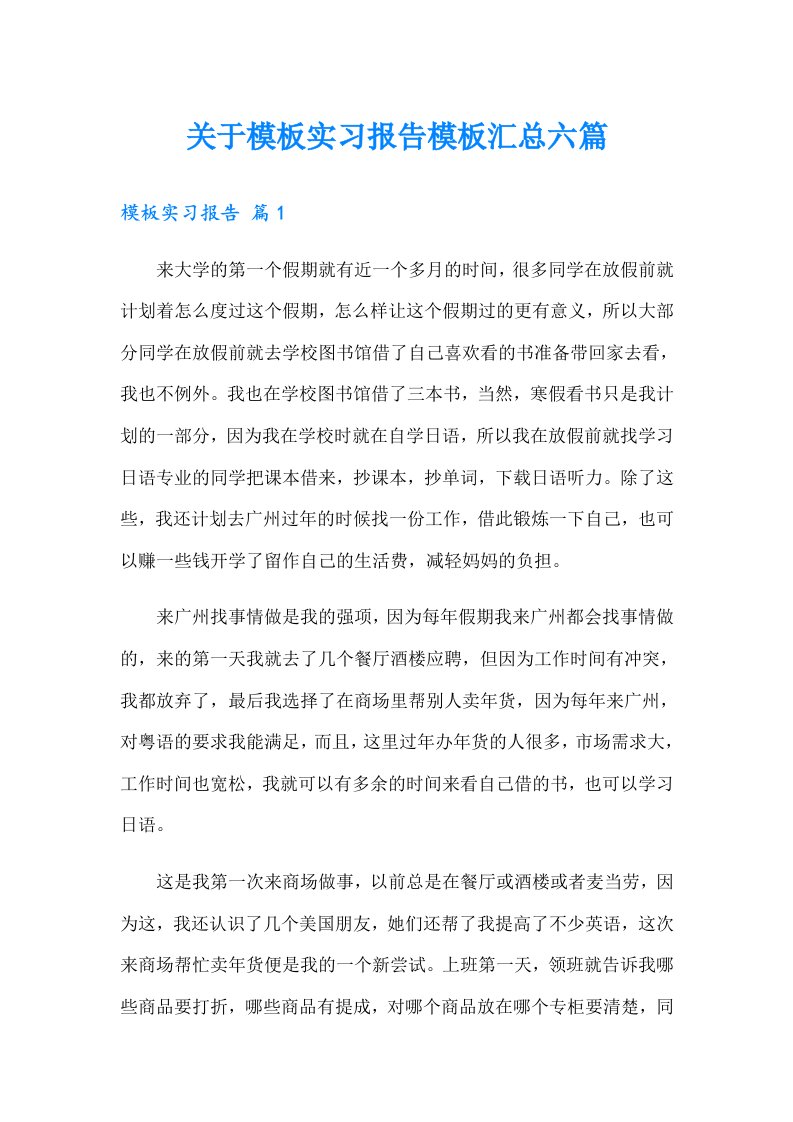 关于模板实习报告模板汇总六篇