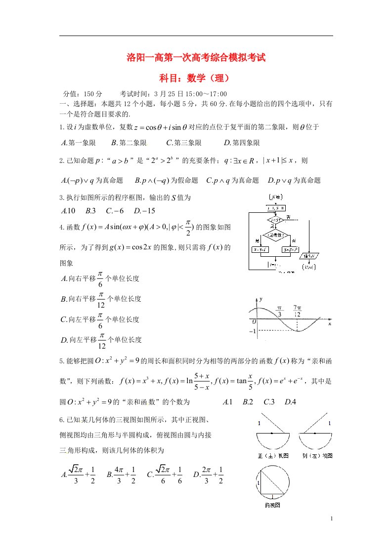 河南省洛阳市第一高级中学高三数学下学期第一次综合模拟试题