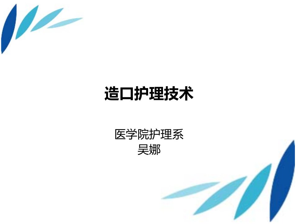 《造口护理技术》PPT课件