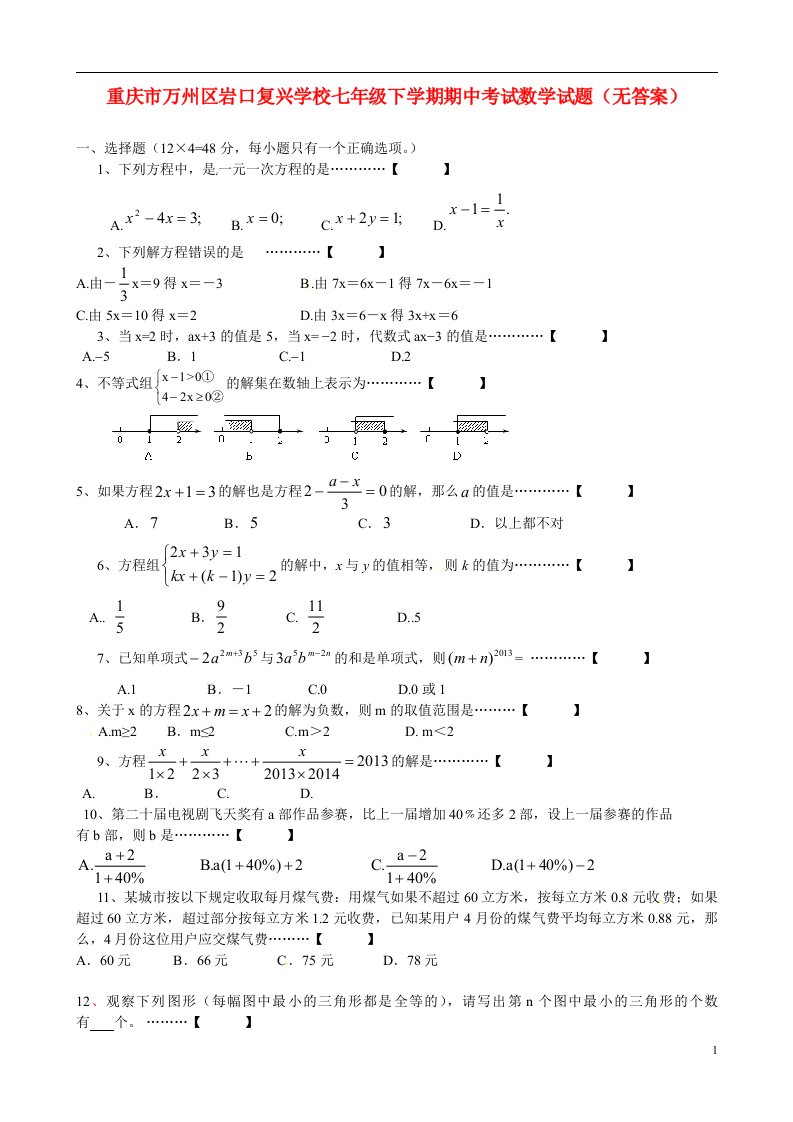 重庆市万州区岩口复兴学校七级数学下学期期中试题（无答案）