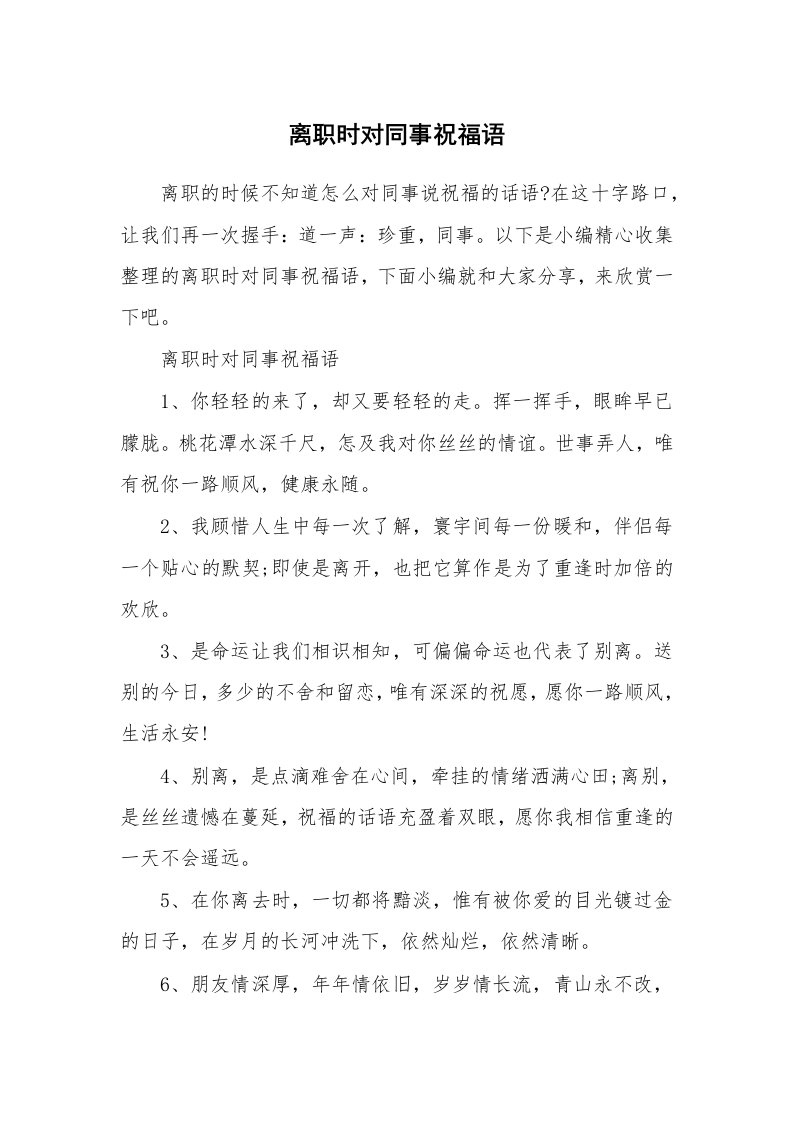 办公文秘_离职时对同事祝福语