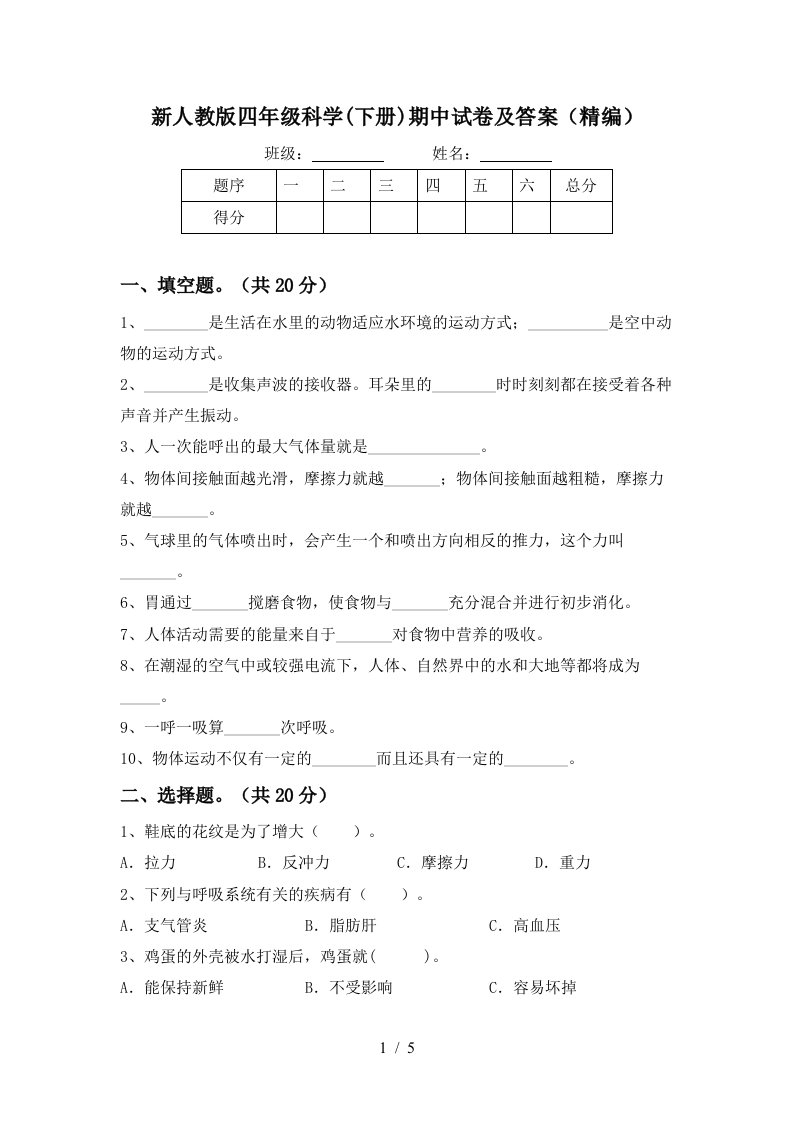 新人教版四年级科学下册期中试卷及答案精编