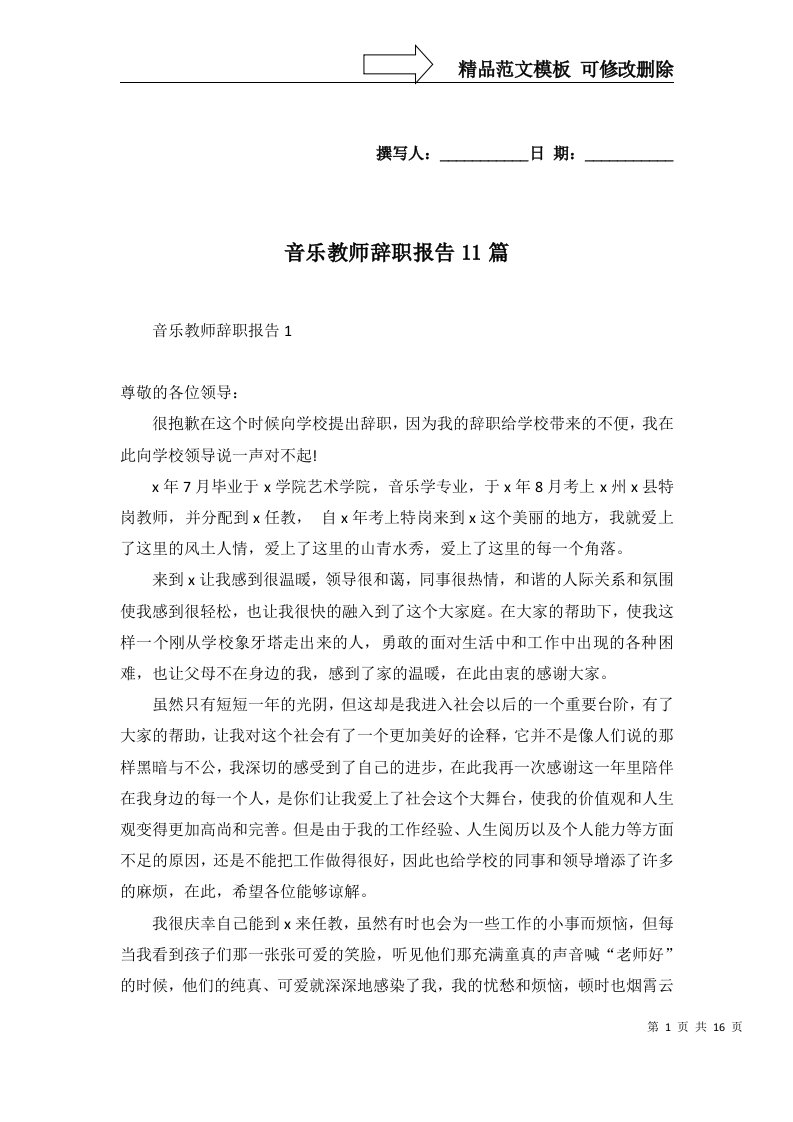 2022年音乐教师辞职报告11篇