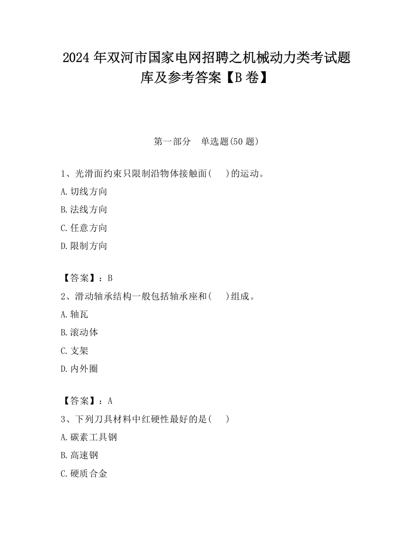 2024年双河市国家电网招聘之机械动力类考试题库及参考答案【B卷】