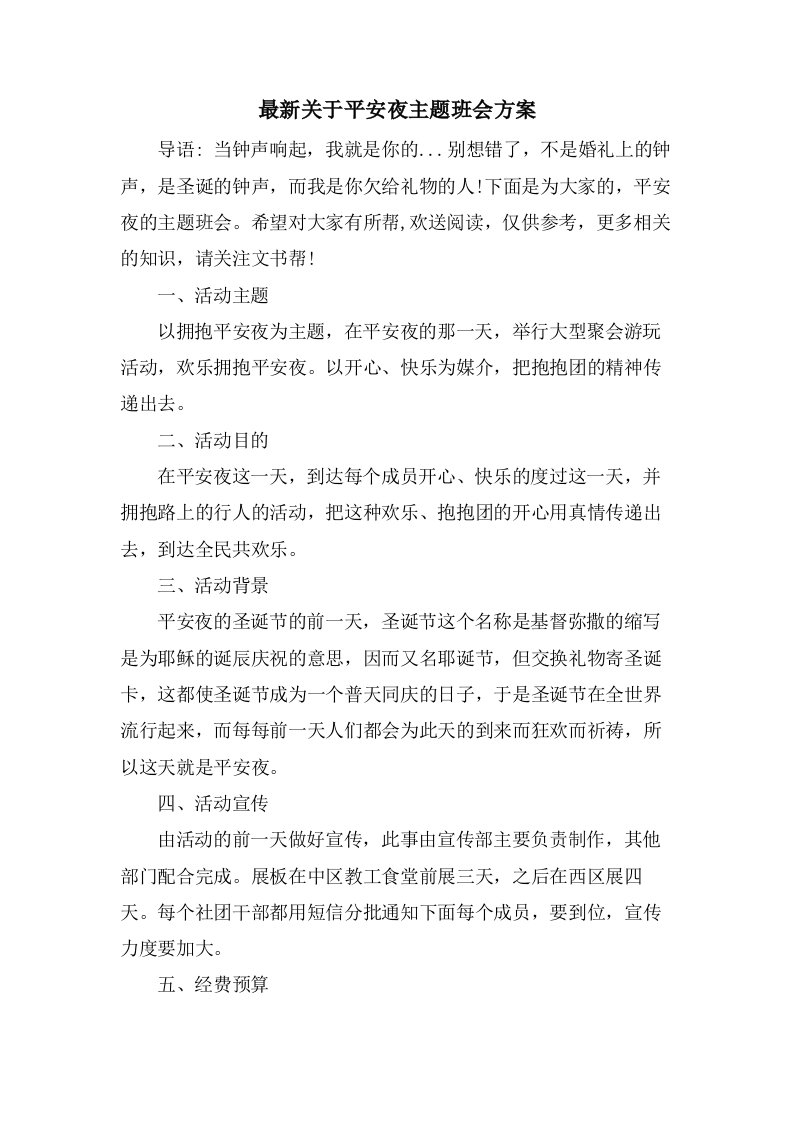 关于平安夜主题班会方案