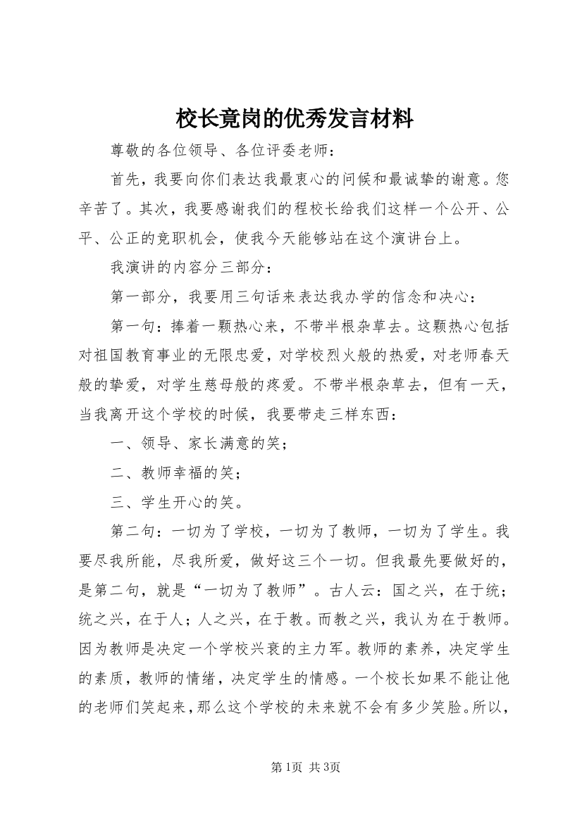 校长竟岗的优秀发言材料