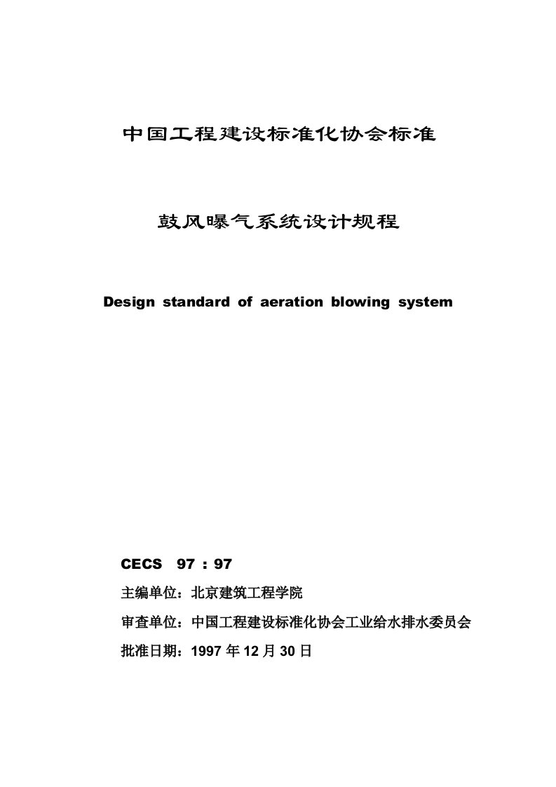 鼓风曝气系统设计规程