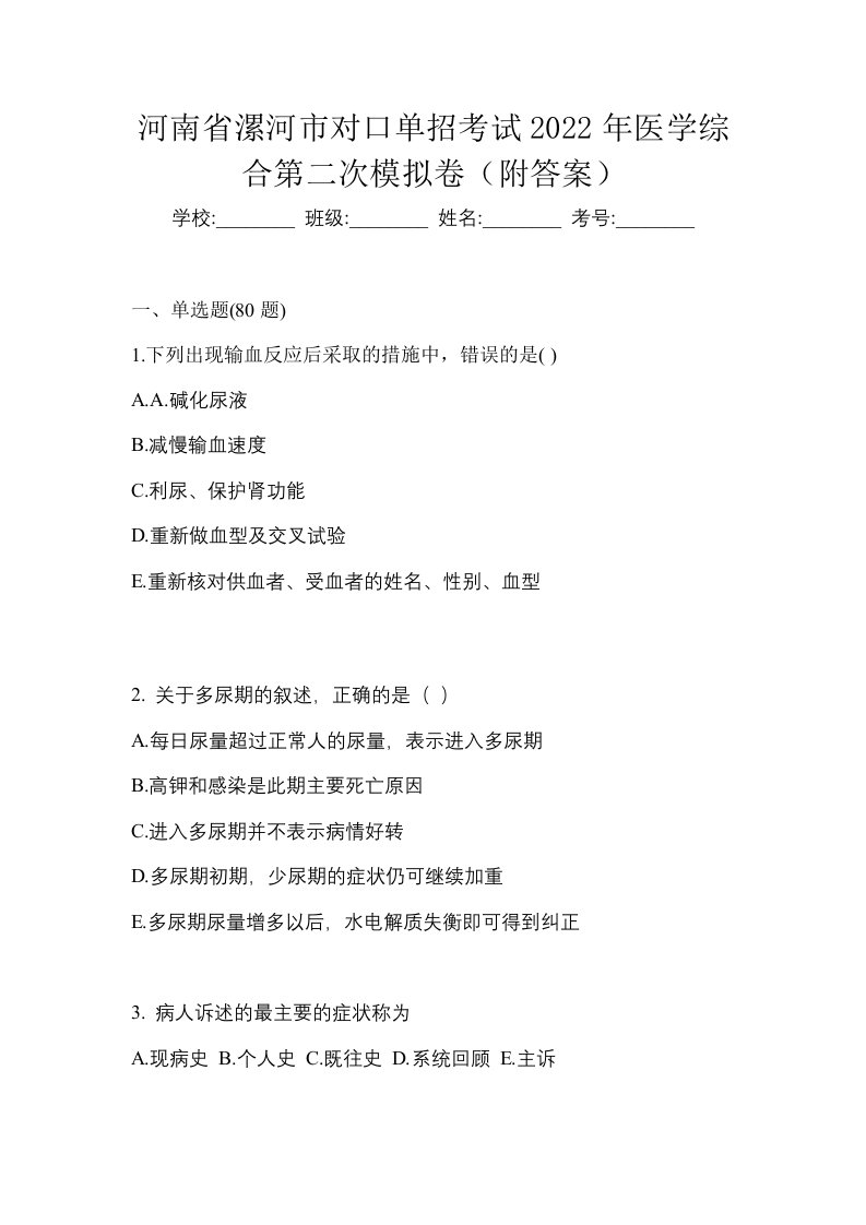 河南省漯河市对口单招考试2022年医学综合第二次模拟卷附答案