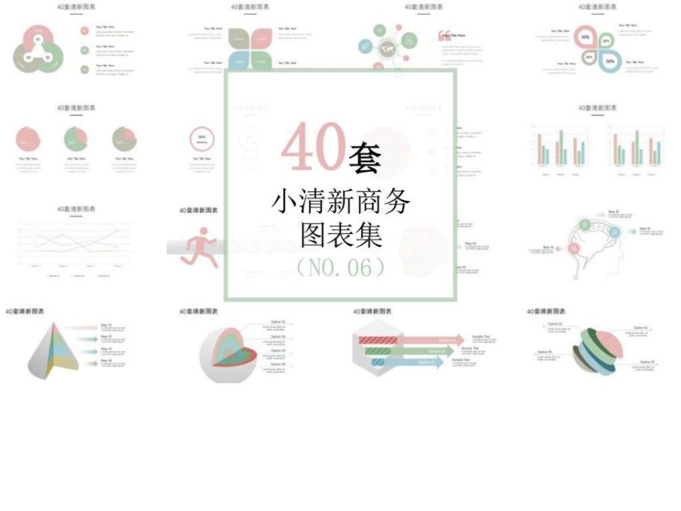 40套小清新商务图表ppt素材_1579568032.ppt