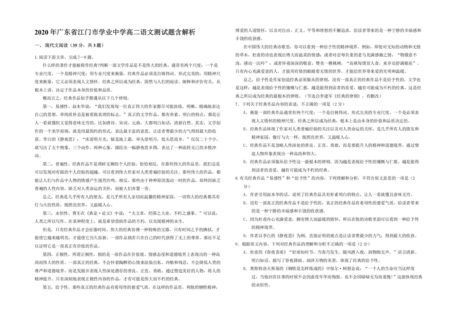 2020年广东省江门市学业中学高二语文测试题含解析