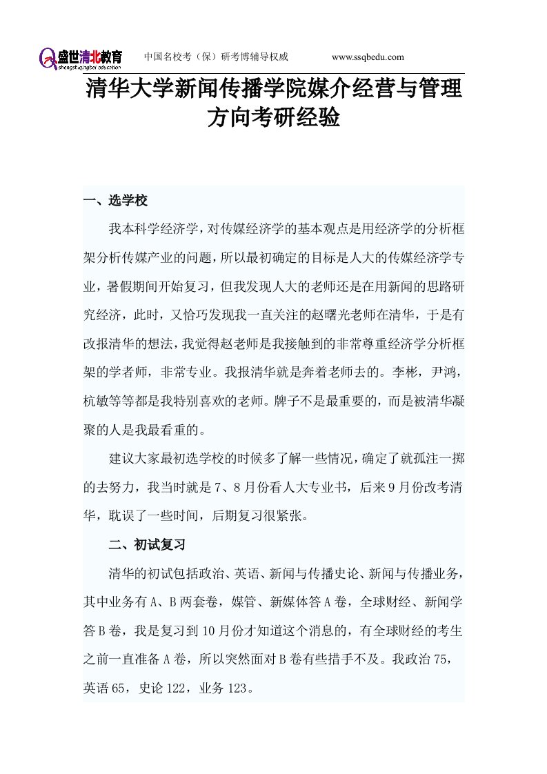 【盛世清北】清华大学新闻与传播考研之学院媒介经营与管理方向考研经验