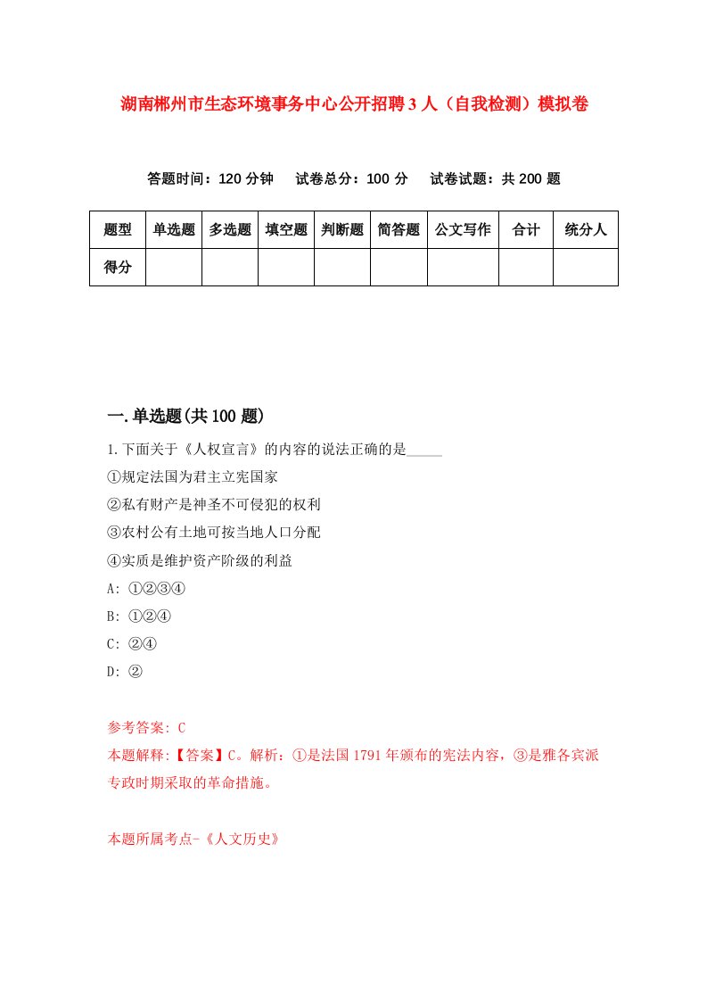 湖南郴州市生态环境事务中心公开招聘3人自我检测模拟卷第0版