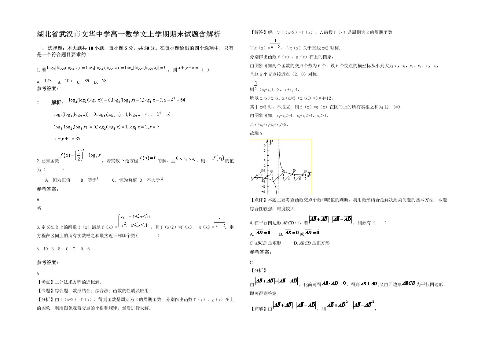 湖北省武汉市文华中学高一数学文上学期期末试题含解析