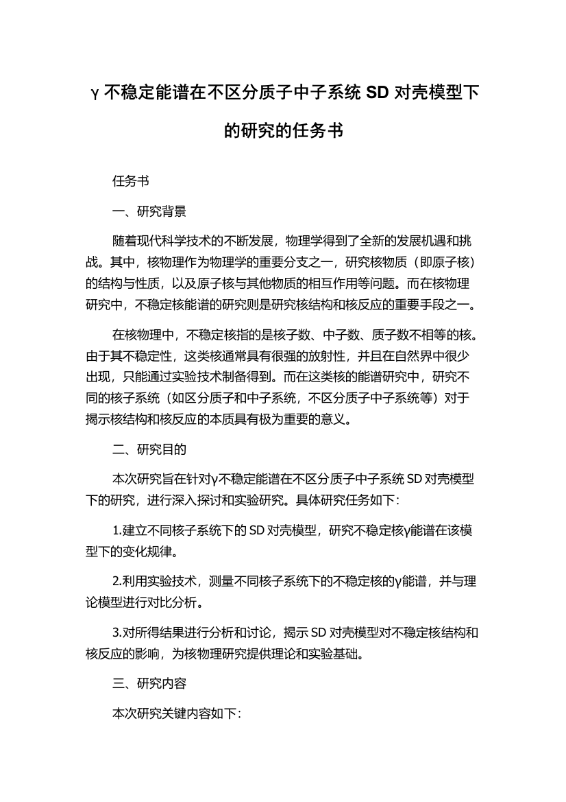 γ不稳定能谱在不区分质子中子系统SD对壳模型下的研究的任务书