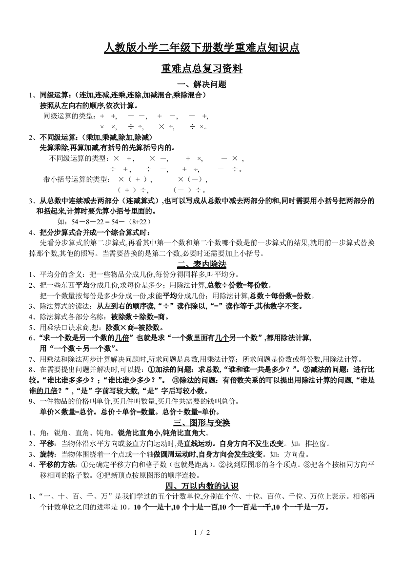 人教版小学二年级下册数学重难点知识点