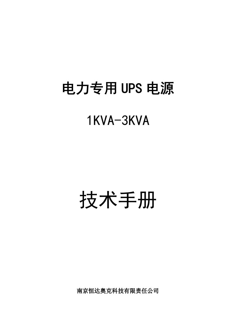 HD电力专用UPS电源1KVA-3KVA重点技术专项说明书