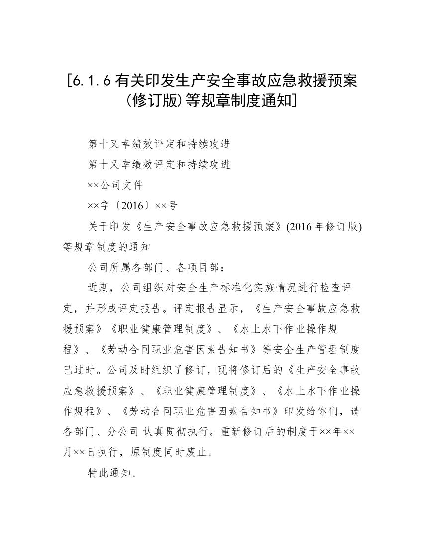 [6.1.6有关印发生产安全事故应急救援预案(修订版)等规章制度通知]