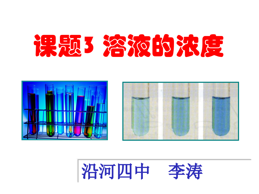 课题3溶液的浓度ppt