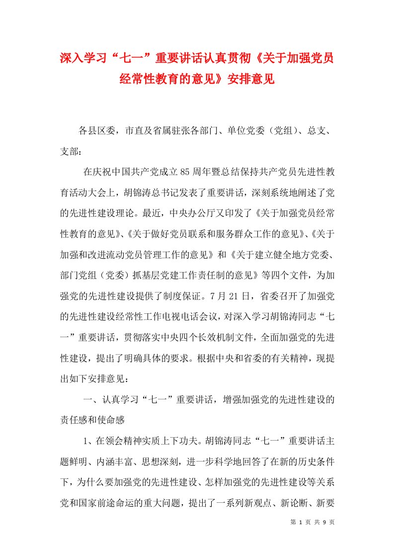 深入学习“七一”重要讲话认真贯彻《关于加强党员经常性教育的意见》安排意见