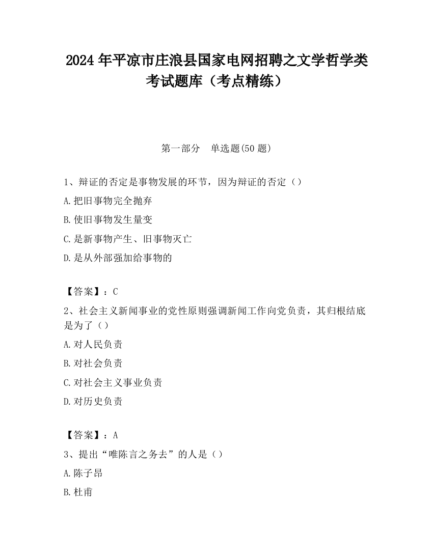 2024年平凉市庄浪县国家电网招聘之文学哲学类考试题库（考点精练）